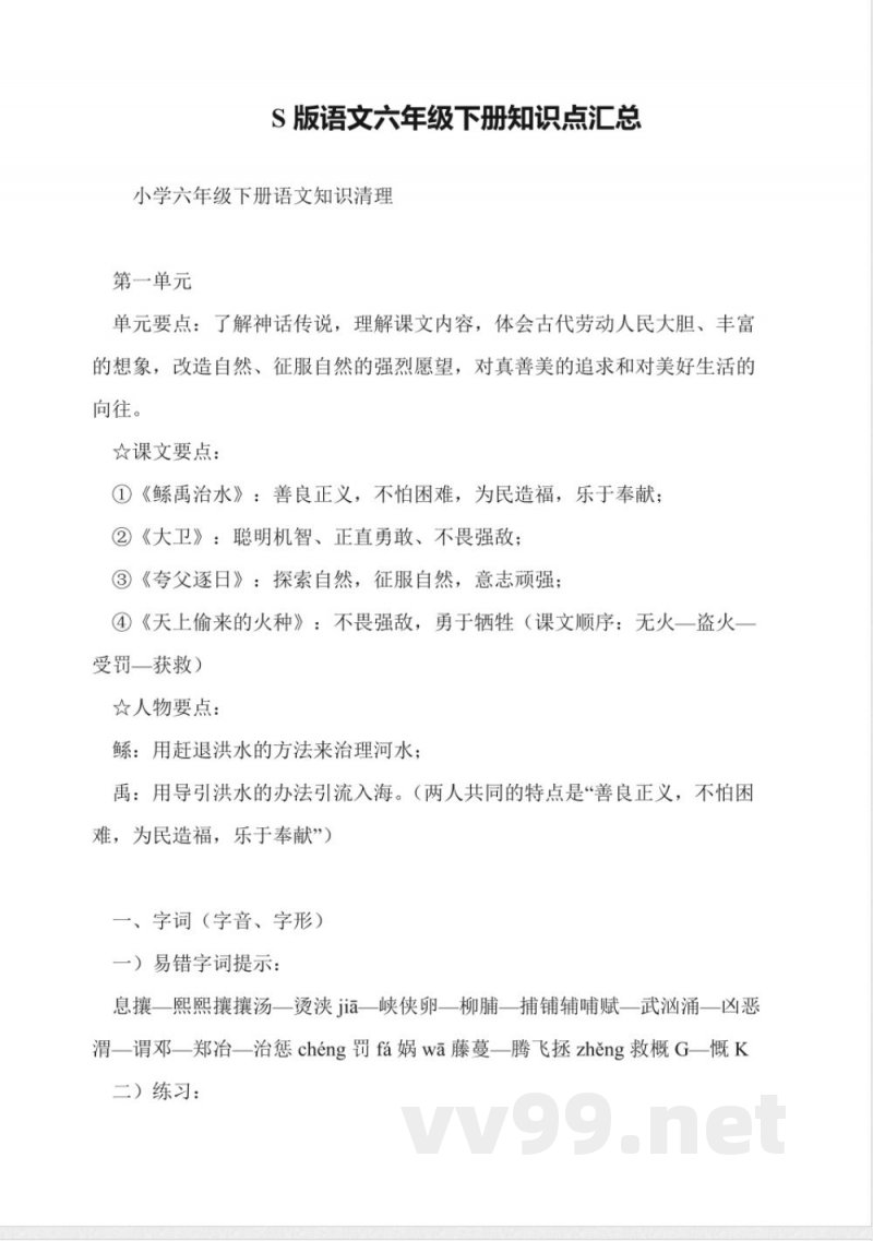 S版语文六年级下册知识点汇总