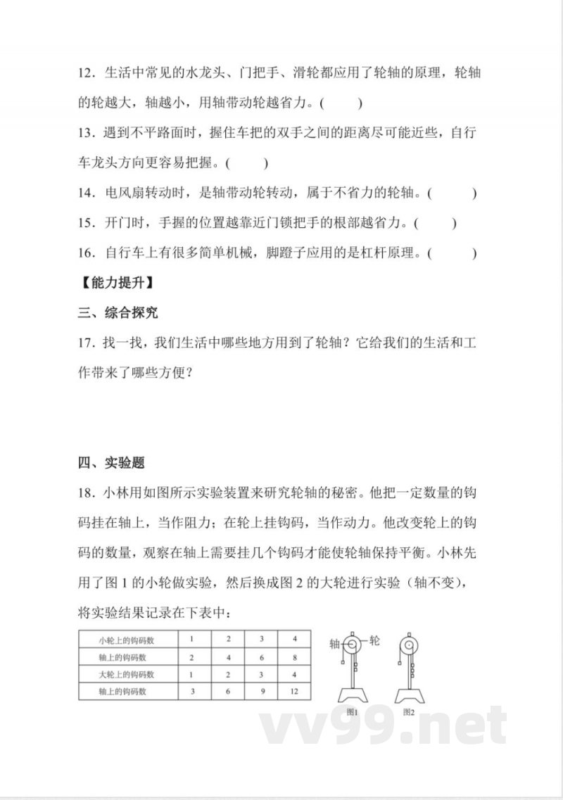 5.18 轮轴的秘密 同步分层作业科学五年级下册(冀人版) 5.18 轮轴的秘密 同步分层作业科学五年级下册(冀人版)