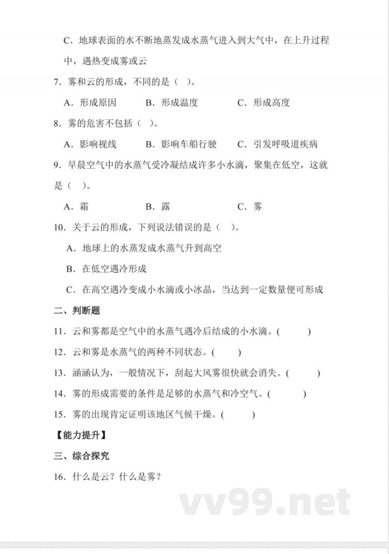 2.5 雾和云 同步分层作业科学五年级下册(冀人版) 2.5 雾和云 同步分层作业科学五年级下册(冀人版)