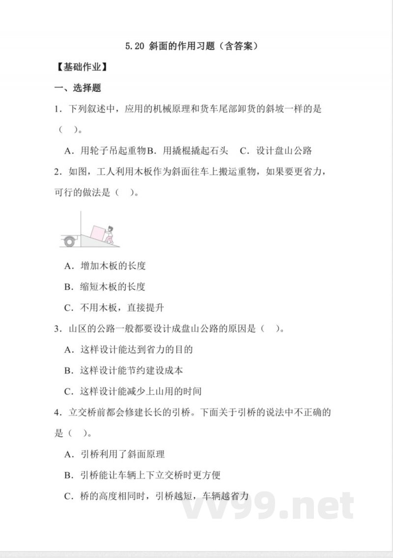 5.20 斜面的作用 同步分层作业科学五年级下册(冀人版) 5.20 斜面的作用 同步分层作业科学五年级下册(冀人版)
