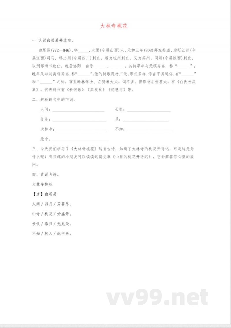 三年级语文下册 第四单元 儿时的游戏 古诗诵读 大林寺桃花同步练习 鄂教版
