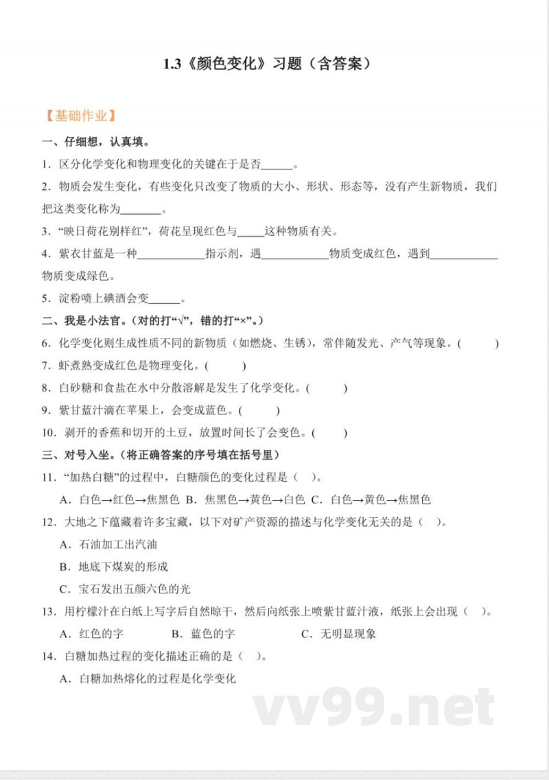 1.3 颜色变化（分层作业）科学人教鄂教版六年级上册