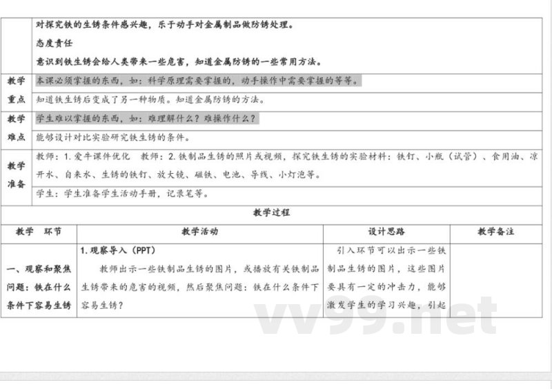 1.生锈与防锈 教案 人教鄂教版科学六年级上册 1.生锈与防锈 教案 人教鄂教版科学六年级上册
