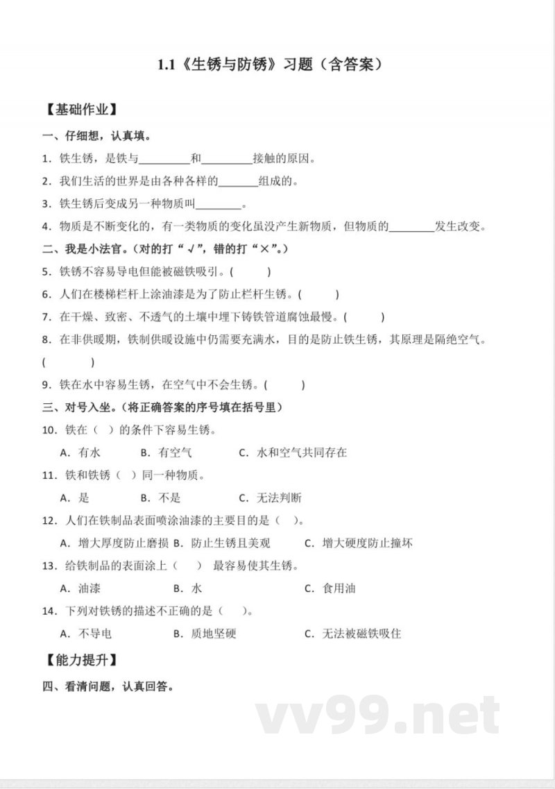 1.1 生锈与防锈(分层作业)科学人教鄂教版六年级上册 1.1 生锈与防锈(分层作业)科学人教鄂教版六年级上册