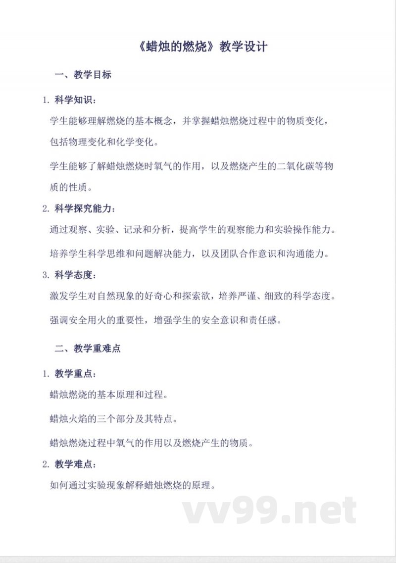 2 蜡烛的燃烧（教学设计） -六年级上册科学人教鄂教版