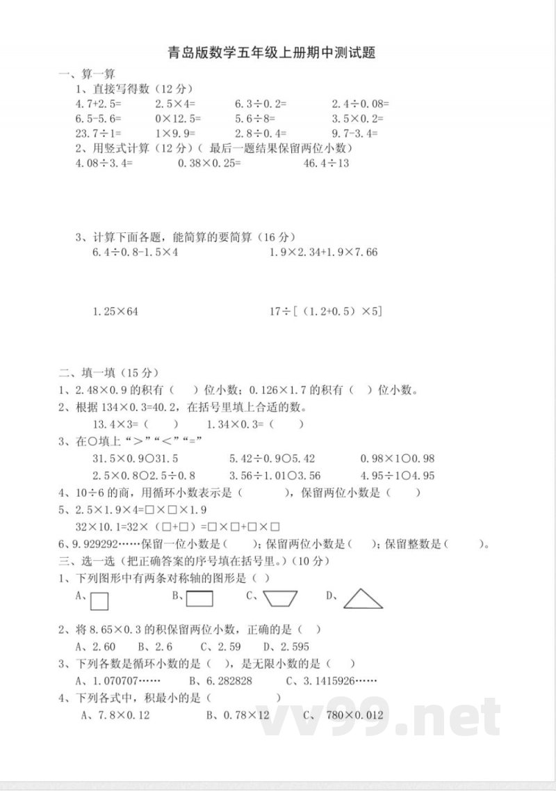 青岛版数学五年级上册期中测试题
