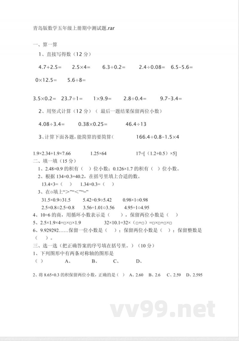 青岛版数学五年级上册期中测试题 青岛版数学五年级上册期中测试题