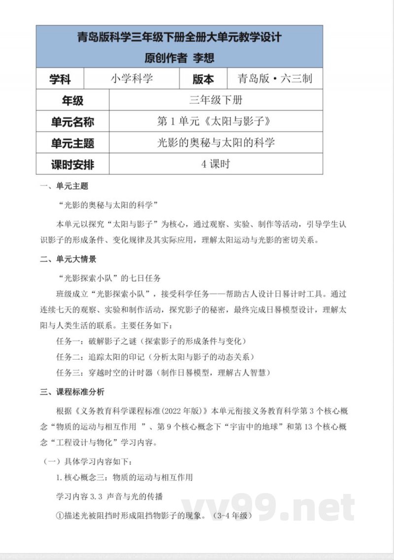 青岛版科学三年级下册全册大单元教学设计