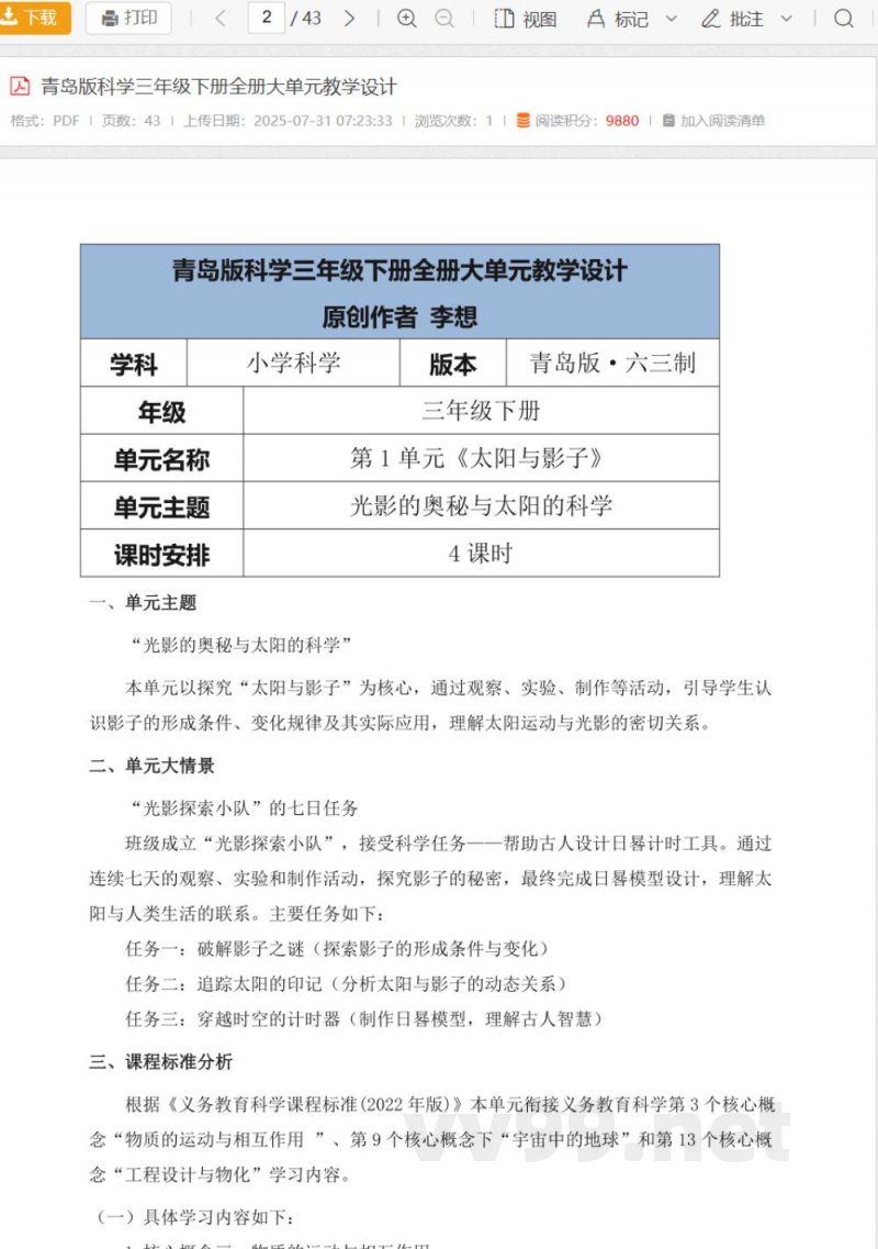 青岛版科学三年级下册全册大单元教学设计