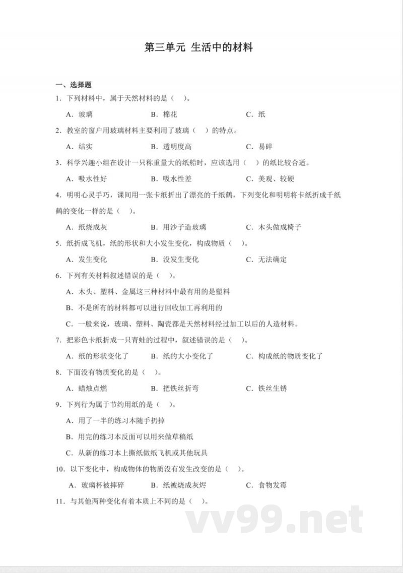 第三单元 生活中的材料（单元测试）三年级科学下册（青岛版）