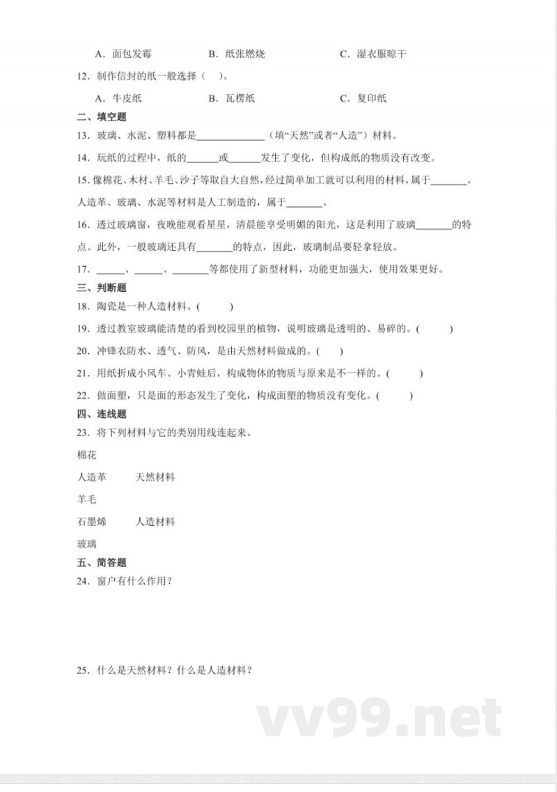 第三单元 生活中的材料（单元测试）三年级科学下册（青岛版）