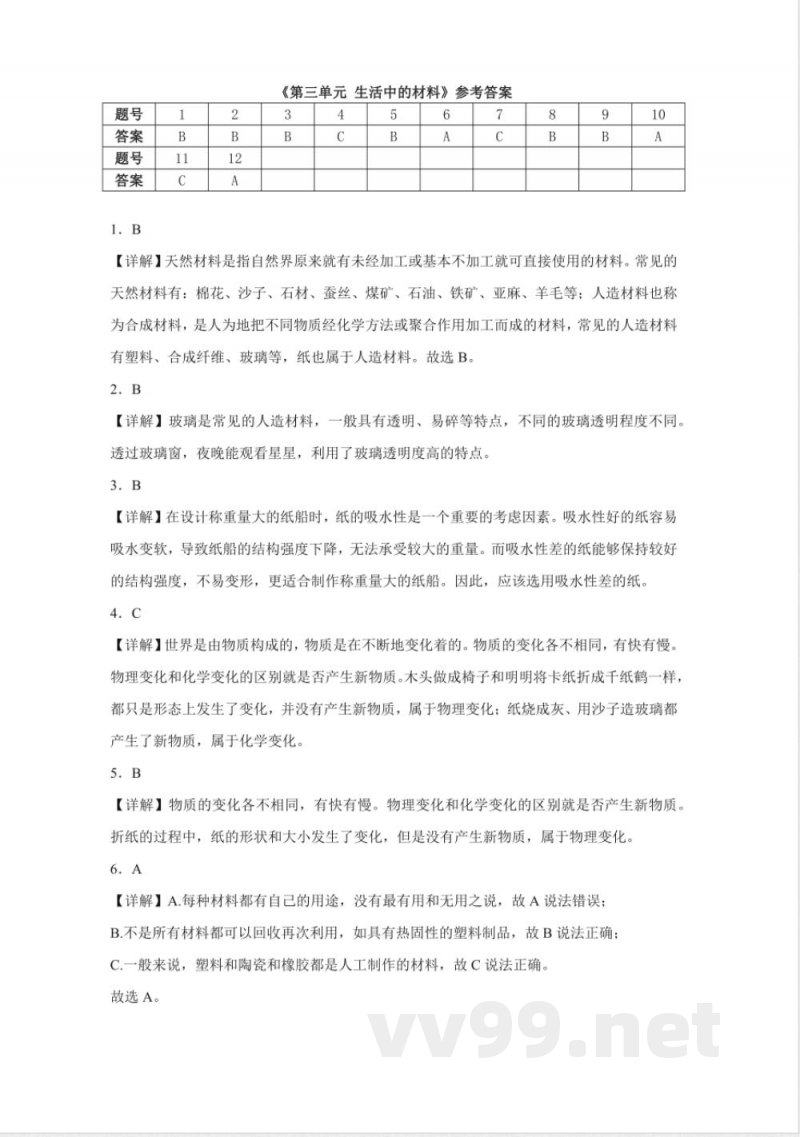 第三单元 生活中的材料（单元测试）三年级科学下册（青岛版）