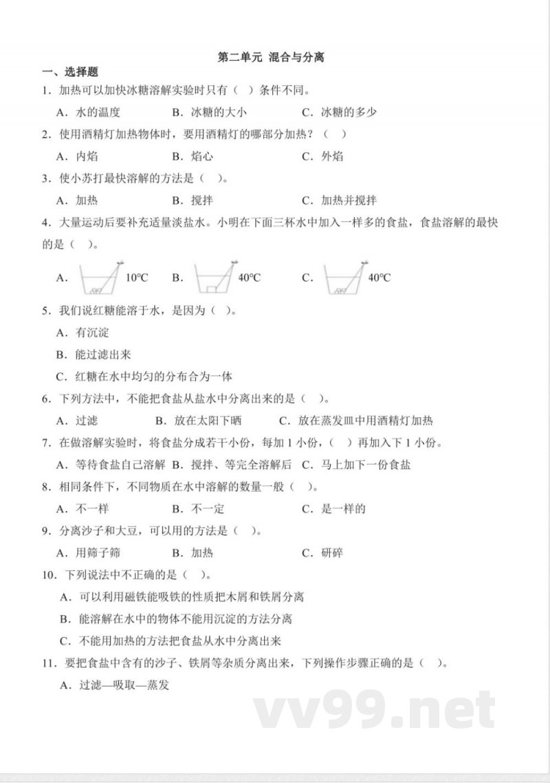 第二单元 混合与分离（单元测试）三年级科学下册（青岛版）