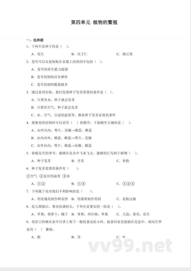 第四单元植物的繁殖 (单元测试)三年级科学下册(青岛版) 第四单元植物的繁殖 (单元测试)三年级科学下册(青岛版)
