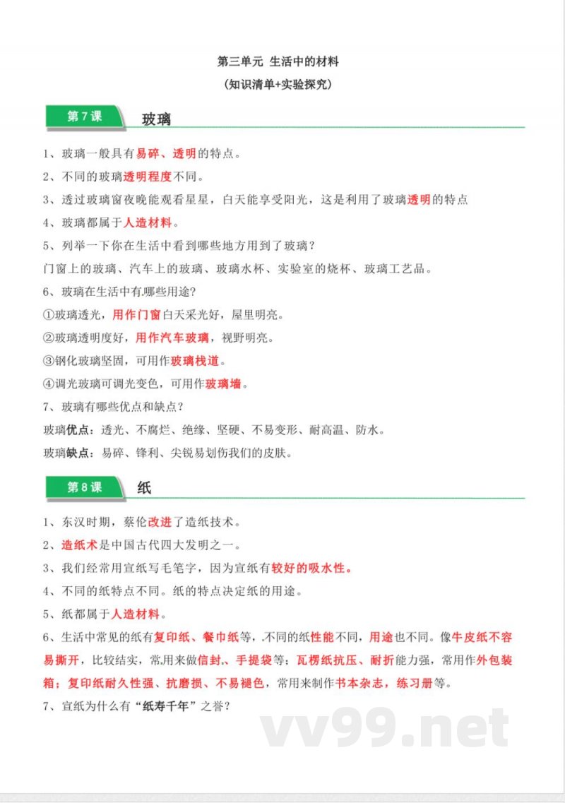 第三单元 生活中的材料(知识清单)三年级科学下册(青岛版) 第三单元 生活中的材料(知识清单)三年级科学下册(青岛版)