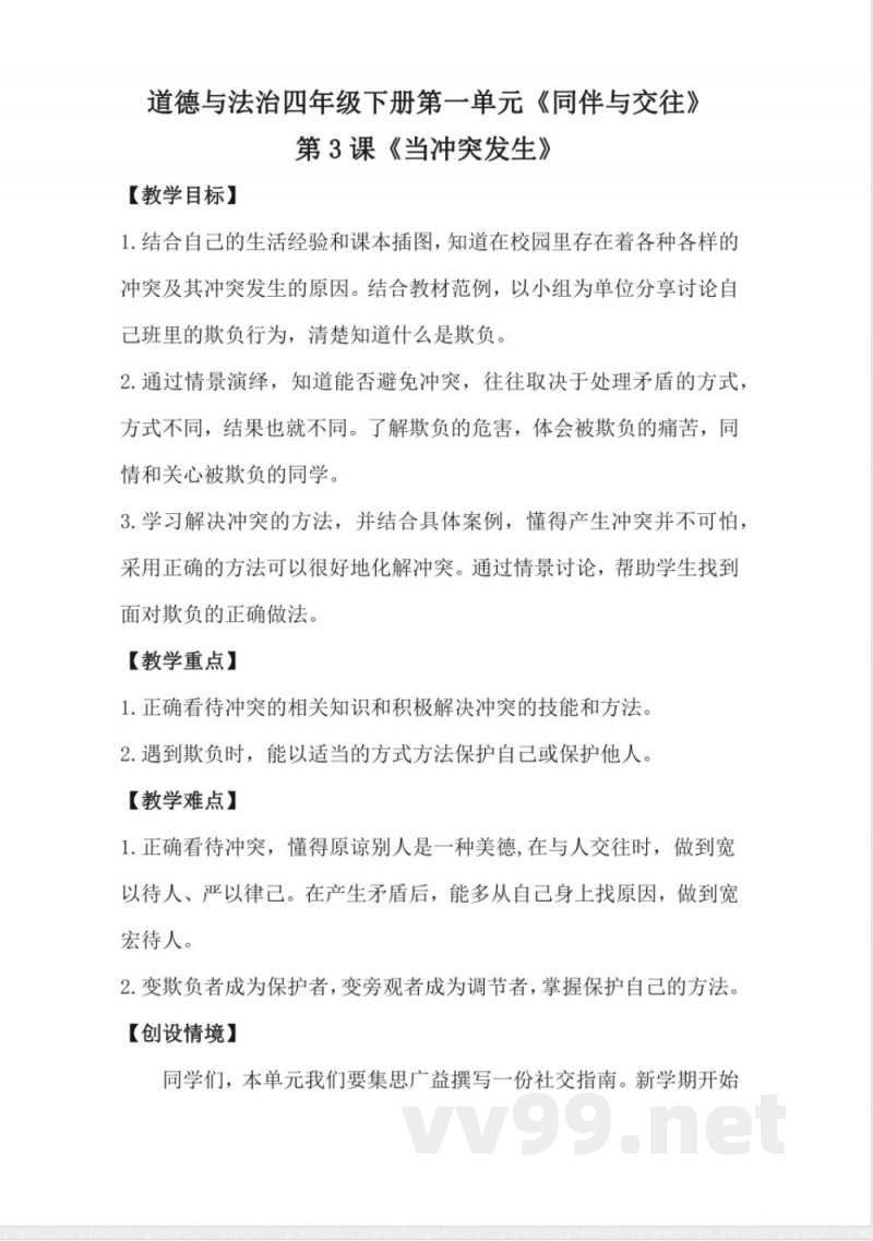 1.3当冲突发生（教学设计）-四年级下册道德与法治（统编版）