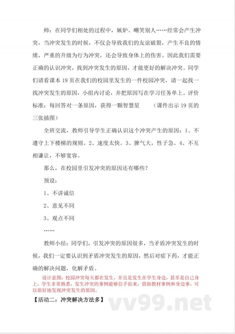 1.3当冲突发生（教学设计）-四年级下册道德与法治（统编版）