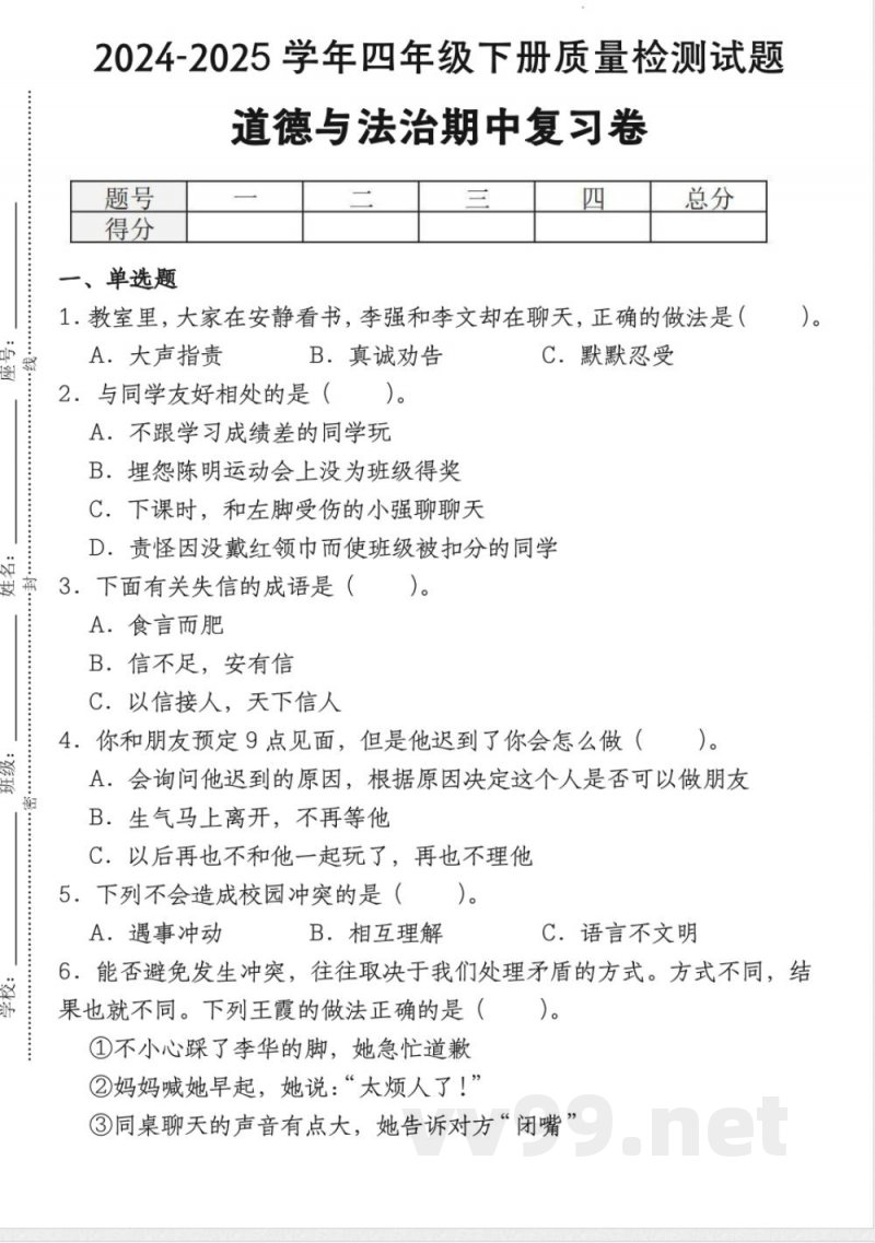 2025年部编版四年级下册道德与法治期末检测卷 2025年部编版四年级下册道德与法治期末检测卷