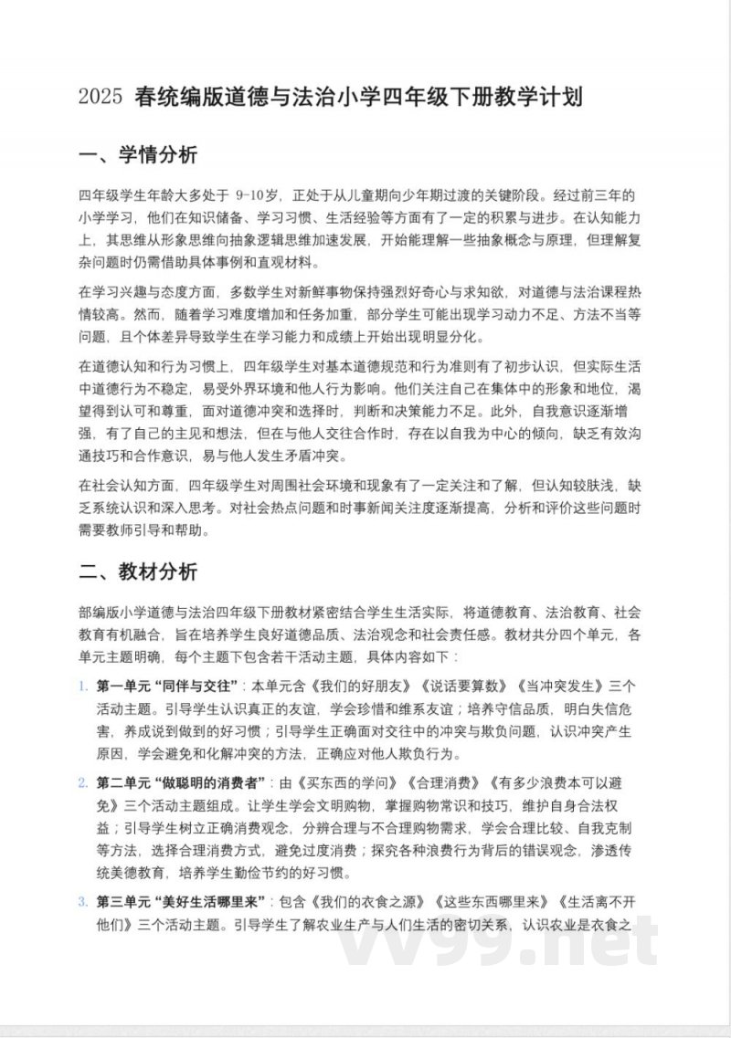 2024-2025学年道德与法治四年级下册教学计划统编版