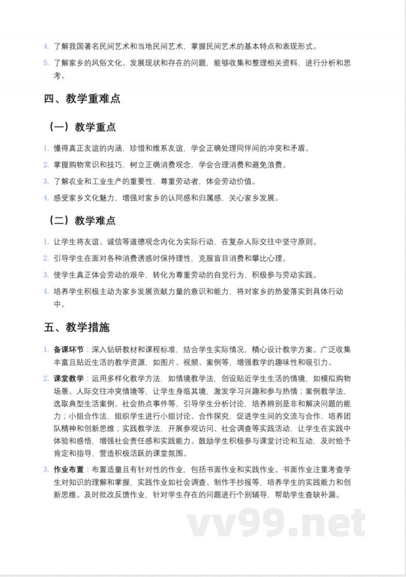 2024-2025学年道德与法治四年级下册教学计划统编版