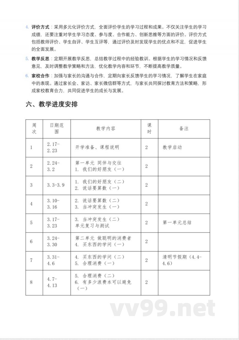 2024-2025学年道德与法治四年级下册教学计划统编版