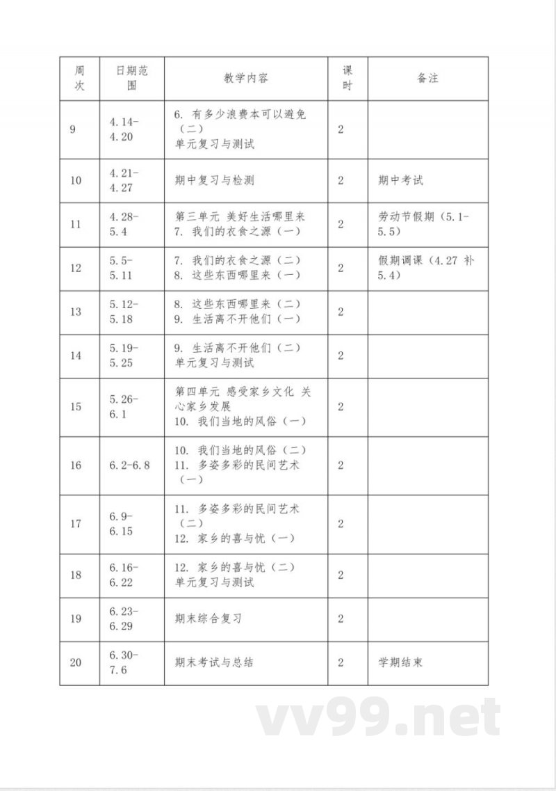 2024-2025学年道德与法治四年级下册教学计划统编版