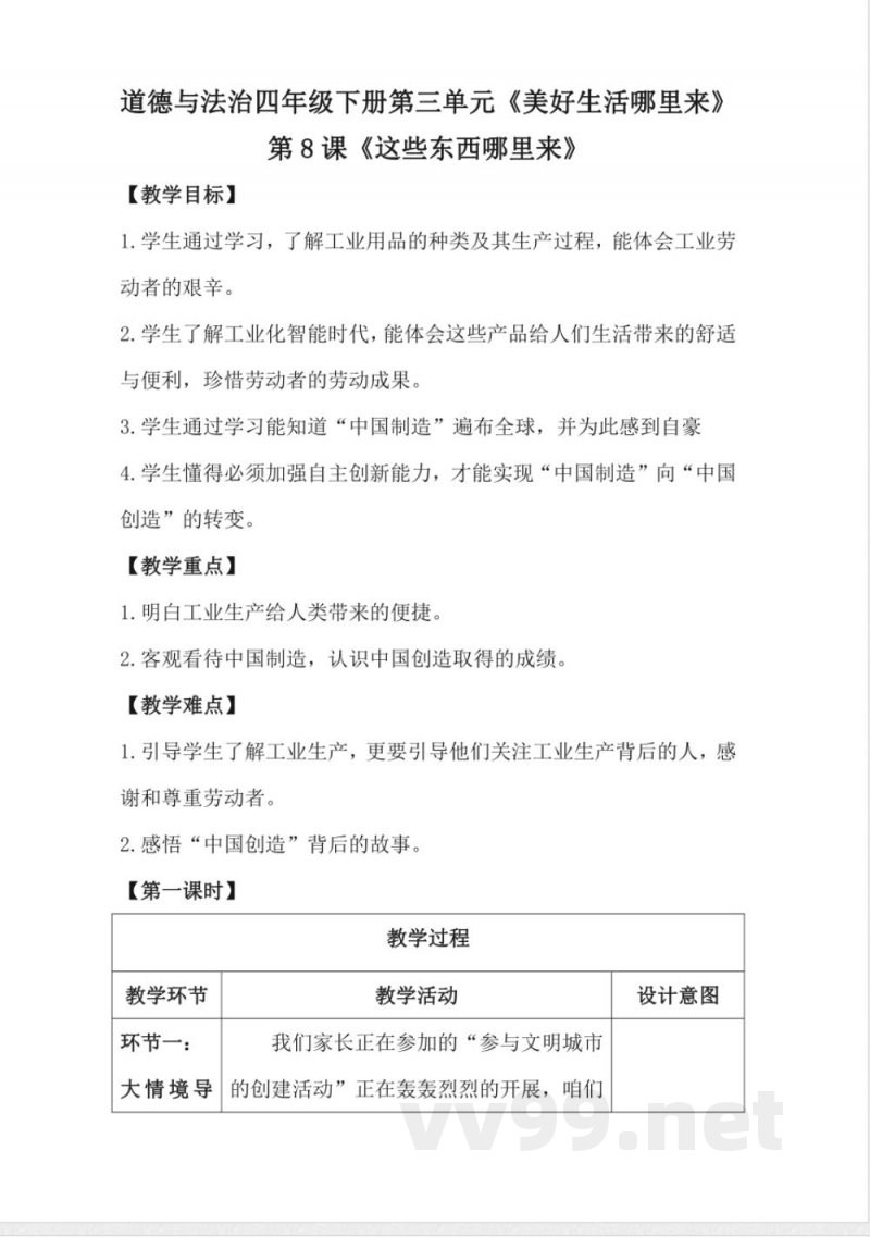 1.8这些东西哪里来(教学设计)-四年级下册道德与法治(统编版) 1.8这些东西哪里来(教学设计)-四年级下册道德与法治(统编版)
