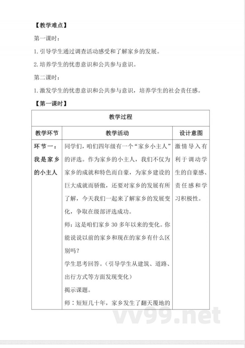 1.12家乡的喜与忧(教学设计)-四年级下册道德与法治 (统编版) 1.12家乡的喜与忧(教学设计)-四年级下册道德与法治 (统编版)