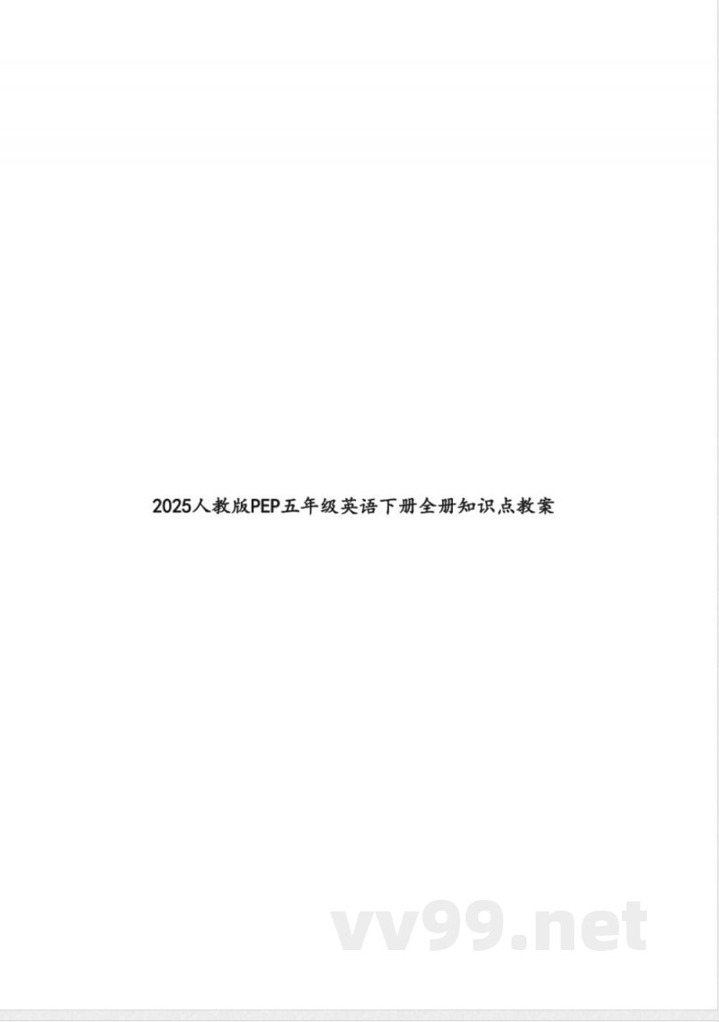 2025人教版PEP五年级英语下册全册知识点教案