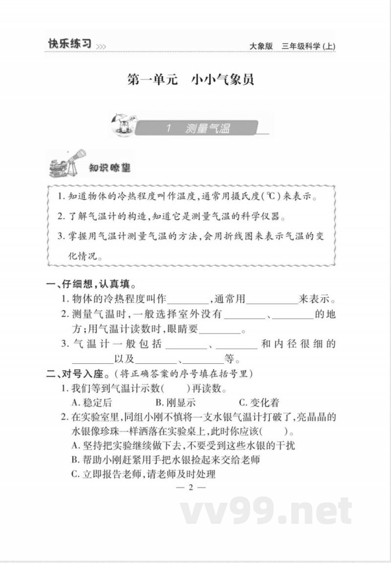 (25秋大象版)三年级上册科学《快乐练习》练习题 (25秋大象版)三年级上册科学《快乐练习》练习题