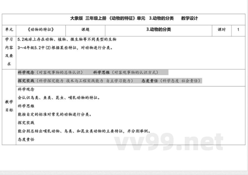 2.3动物的分类 教学设计 大象版科学三年级上册