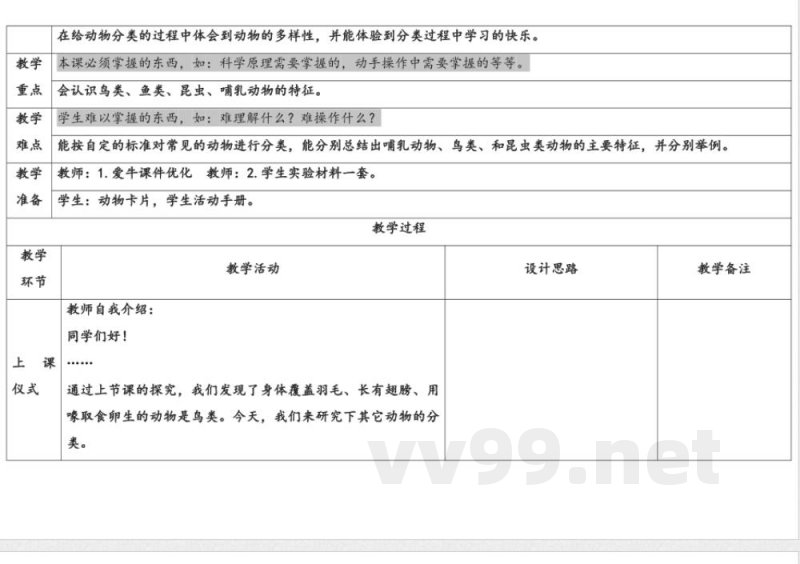 2.3动物的分类 教学设计 大象版科学三年级上册