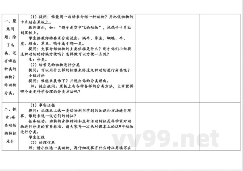 2.3动物的分类 教学设计 大象版科学三年级上册