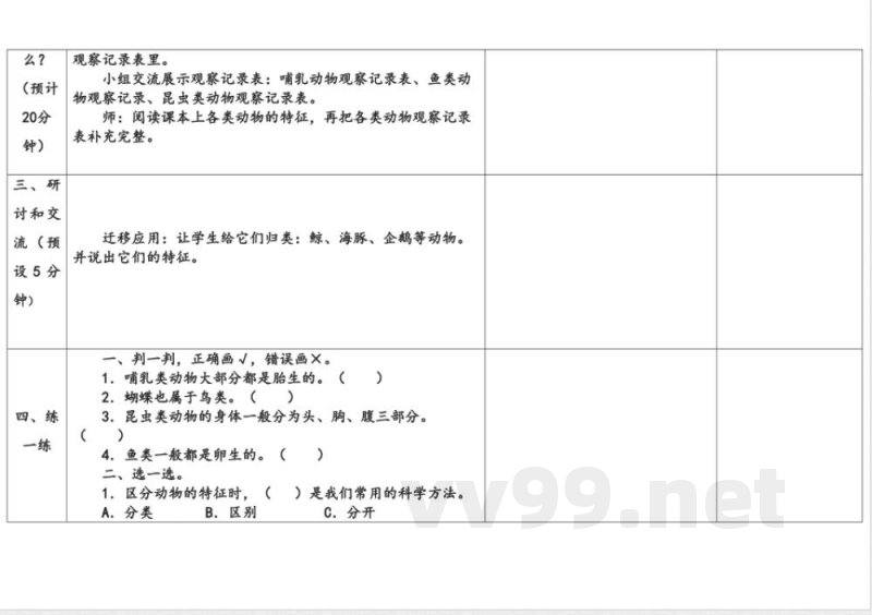 2.3动物的分类 教学设计 大象版科学三年级上册
