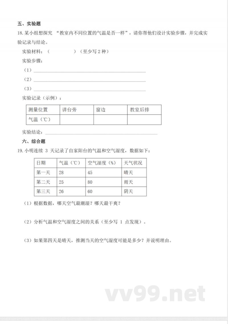 1.1 测量气温（分层作业）科学大象版三年级上册