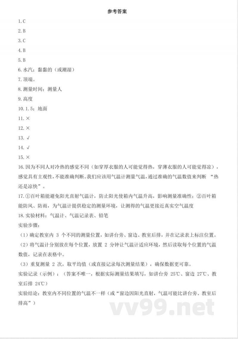 1.1 测量气温（分层作业）科学大象版三年级上册