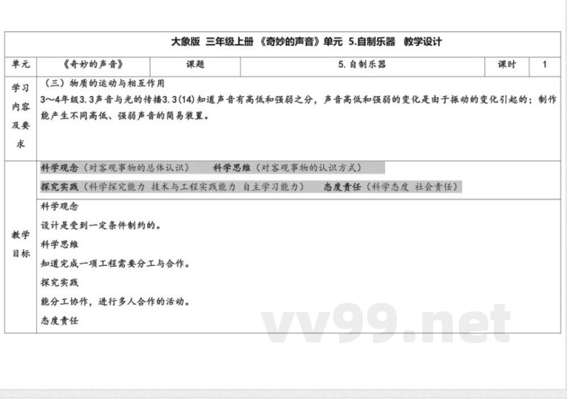5.5自制乐器 教学设计 大象版科学三年级上册