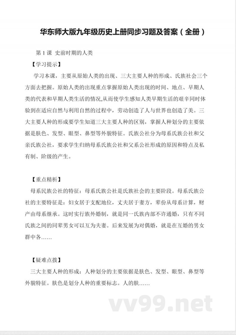 华东师大版九年级历史上册同步习题及答案(全册)