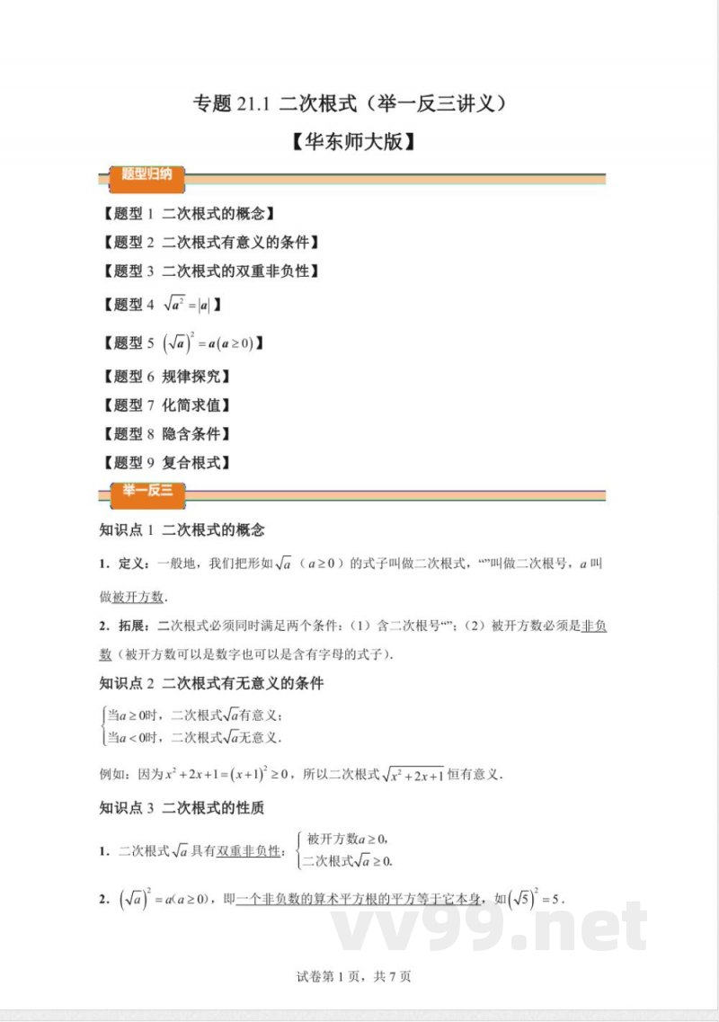 专题21.1二次根式数学华东师大版九年级上册
