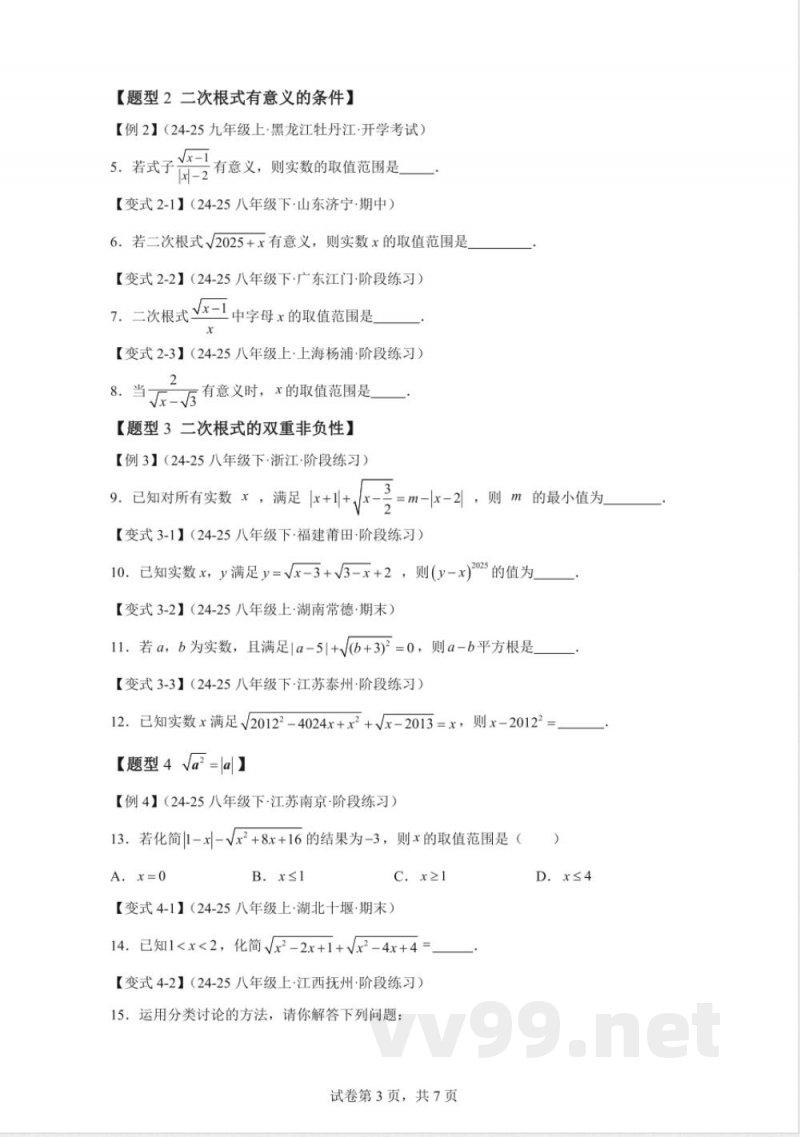 专题21.1二次根式数学华东师大版九年级上册