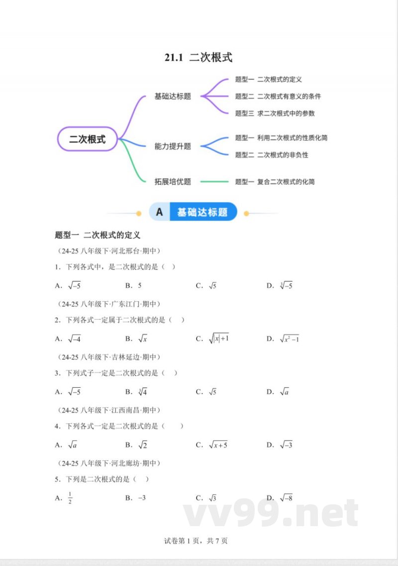 21.1二次根式(题型专练)数学华东师大版九年级上册 21.1二次根式(题型专练)数学华东师大版九年级上册