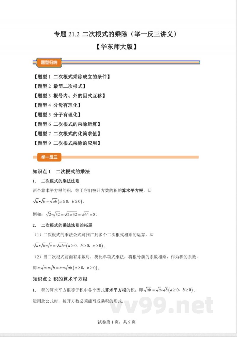 专题21.2二次根式的乘除数学华东师大版九年级上册 专题21.2二次根式的乘除数学华东师大版九年级上册
