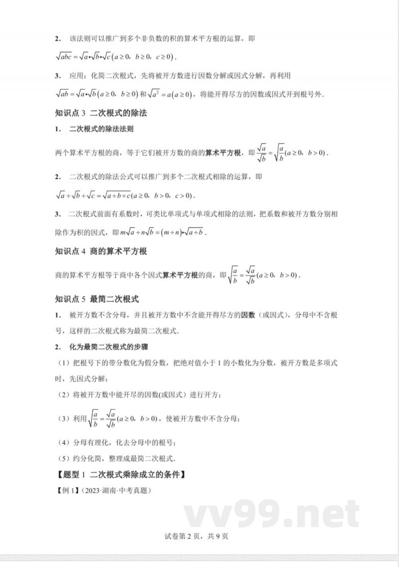 专题21.2二次根式的乘除数学华东师大版九年级上册 专题21.2二次根式的乘除数学华东师大版九年级上册