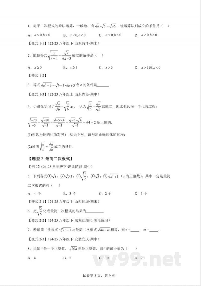专题21.2二次根式的乘除数学华东师大版九年级上册 专题21.2二次根式的乘除数学华东师大版九年级上册