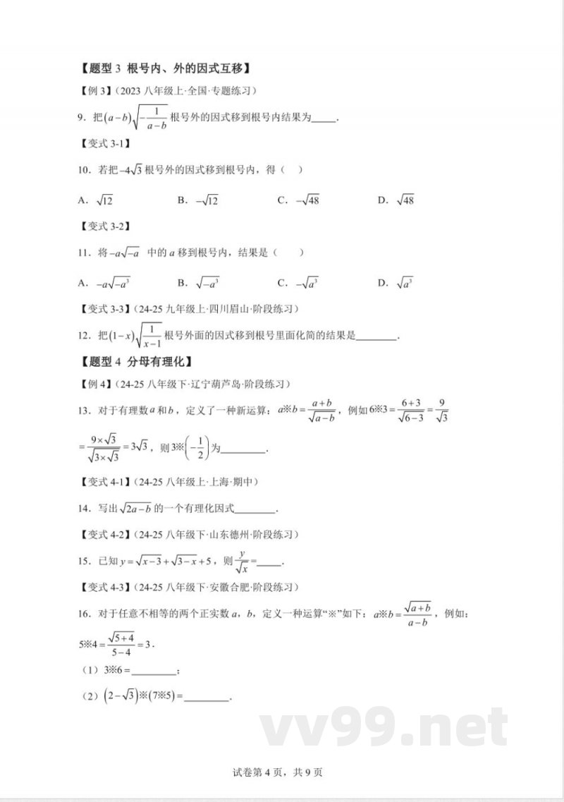 专题21.2二次根式的乘除数学华东师大版九年级上册 专题21.2二次根式的乘除数学华东师大版九年级上册