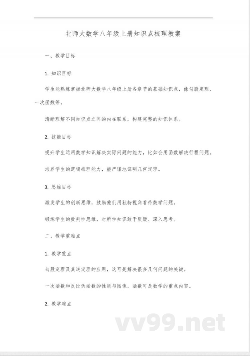 北师大数学八年级上册知识点梳理 北师大数学八年级上册知识点梳理