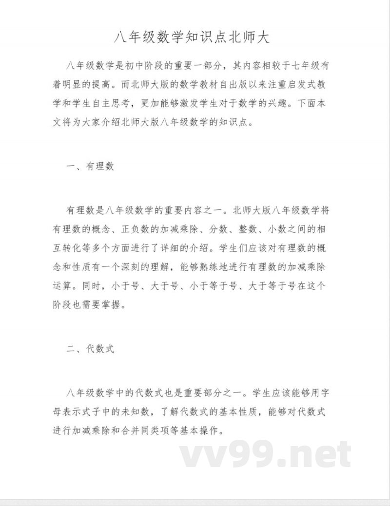 八年级数学知识点北师大