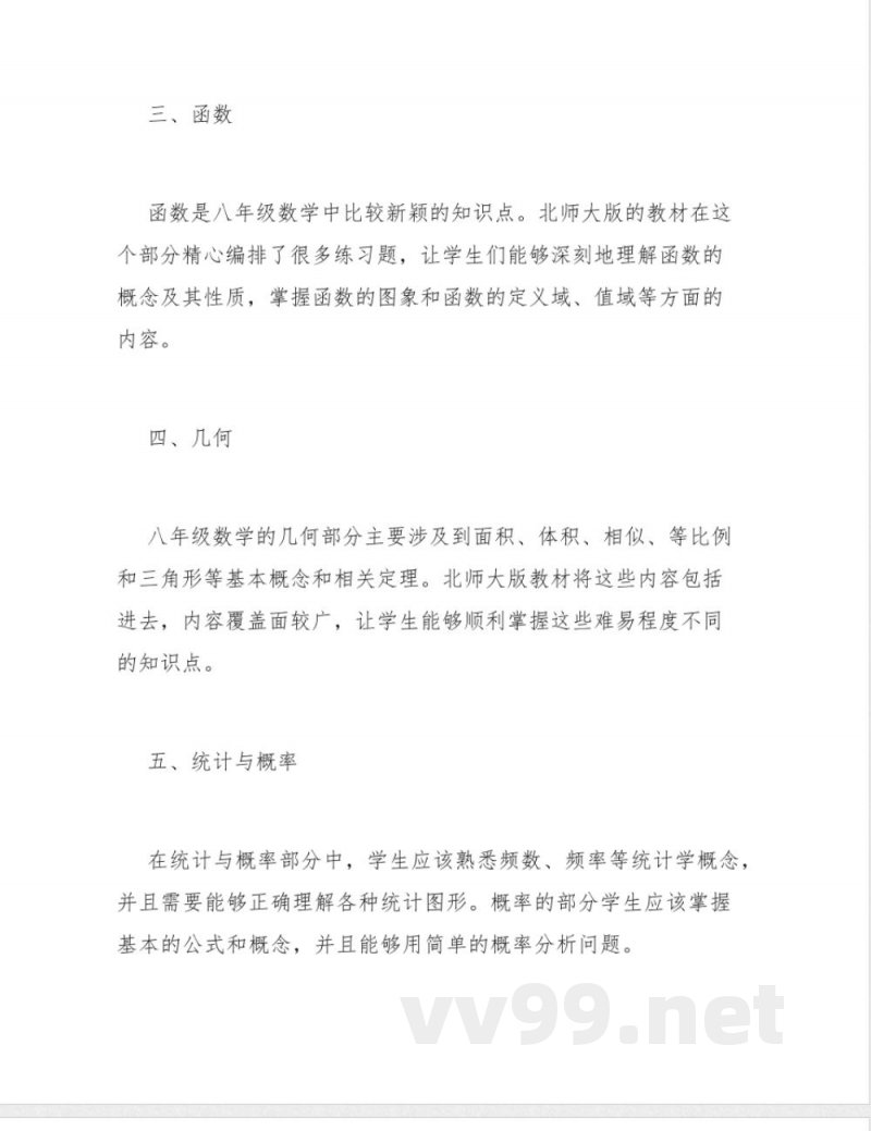八年级数学知识点北师大