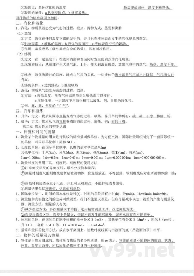 北师大版八年级上册物理知识点总结 北师大版八年级上册物理知识点总结