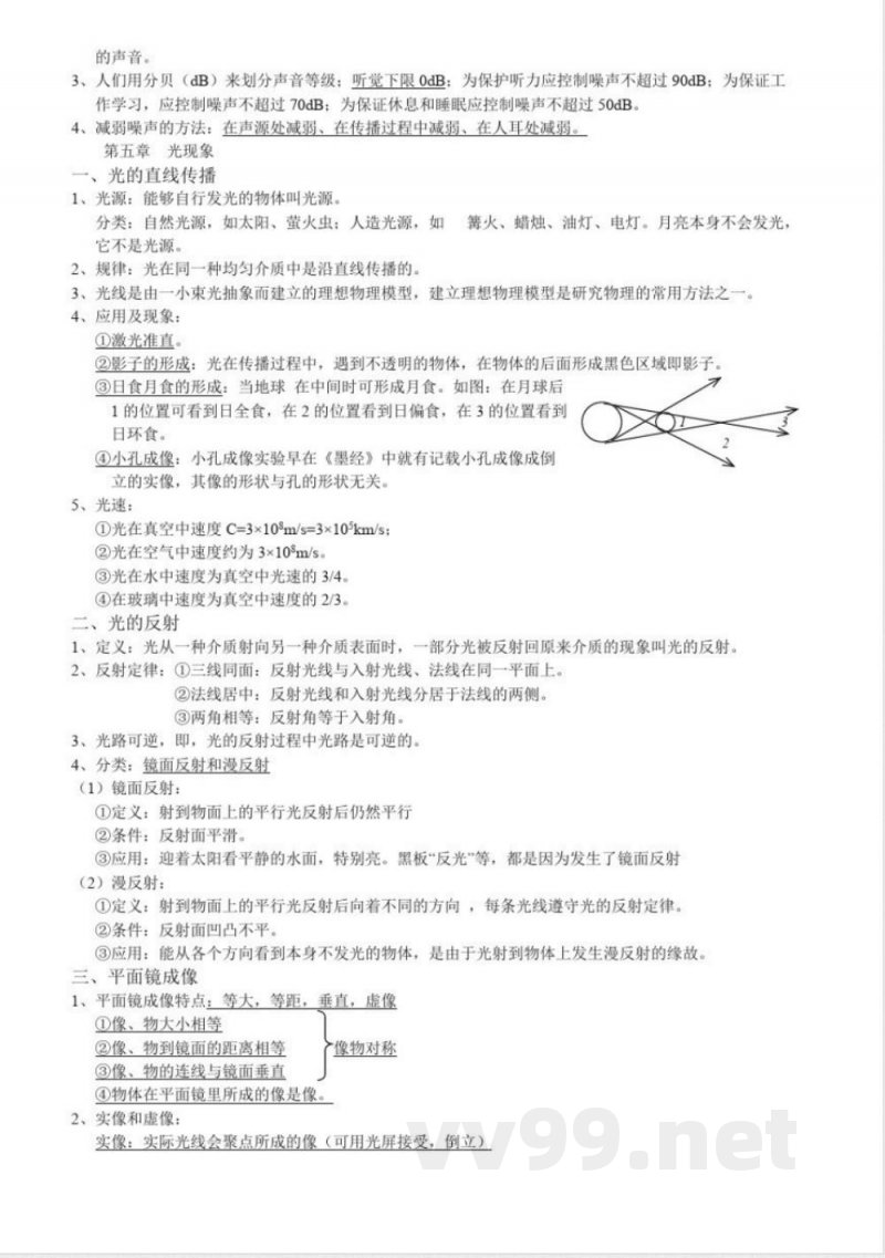 北师大版八年级上册物理知识点总结 北师大版八年级上册物理知识点总结